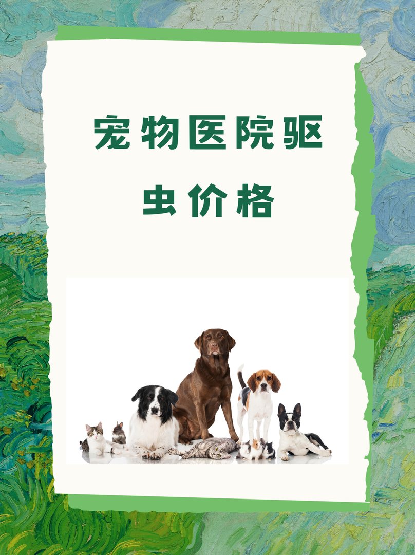 狗狗驱虫多少钱一次啊？