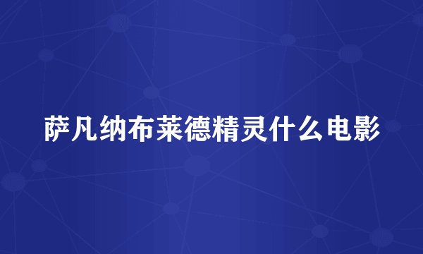 萨凡纳布莱德精灵什么电影