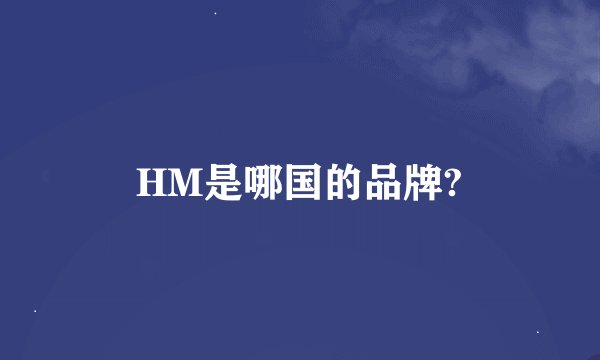 HM是哪国的品牌?