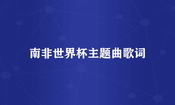 南非世界杯主题曲歌词