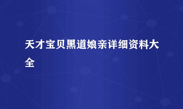 天才宝贝黑道娘亲详细资料大全
