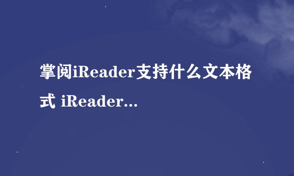 掌阅iReader支持什么文本格式 iReaderAPP支持哪些文件格式