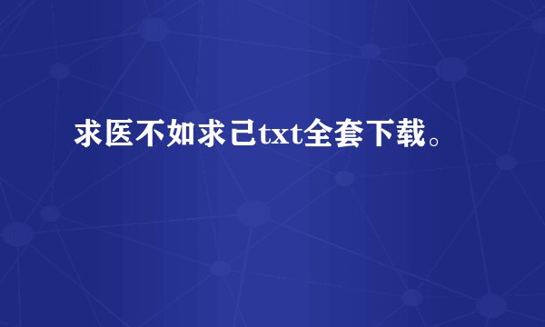 求医不如求己txt全套下载。