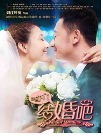 我们结婚吧！什么电视