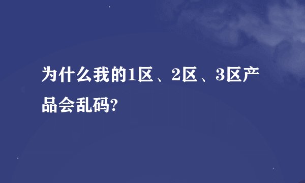 为什么我的1区、2区、3区产品会乱码?