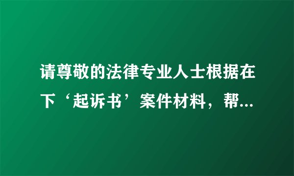 请尊敬的法律专业人士根据在下‘起诉书’案件材料，帮助解惑a君和c君的判决结果？ 详情告之，感激不尽！