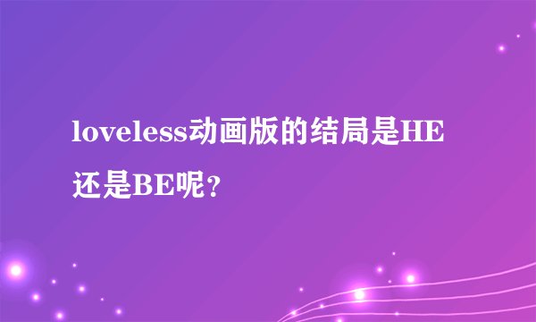 loveless动画版的结局是HE还是BE呢？
