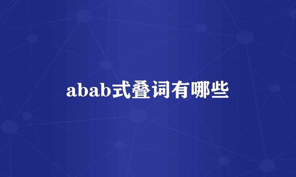 abab式叠词有哪些