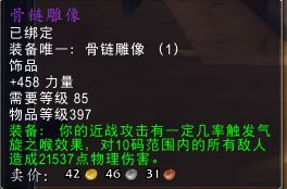 魔兽H难度的骨链雕像用起来怎么样