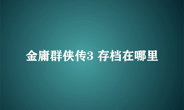 金庸群侠传3 存档在哪里