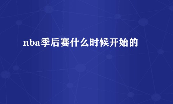 nba季后赛什么时候开始的