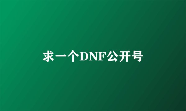 求一个DNF公开号