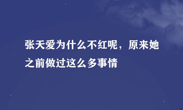 张天爱为什么不红呢，原来她之前做过这么多事情
