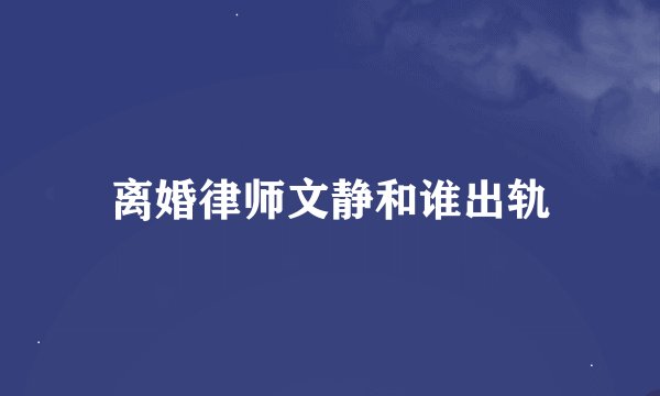 离婚律师文静和谁出轨