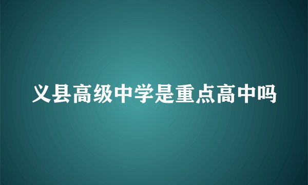 义县高级中学是重点高中吗