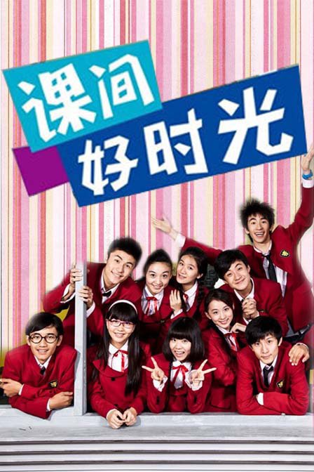 课间好时光的主题曲