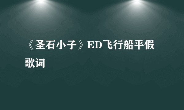《圣石小子》ED飞行船平假歌词