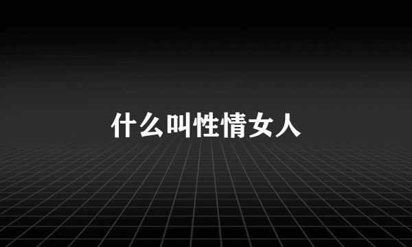 什么叫性情女人