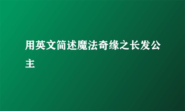 用英文简述魔法奇缘之长发公主