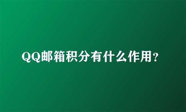 QQ邮箱积分有什么作用？