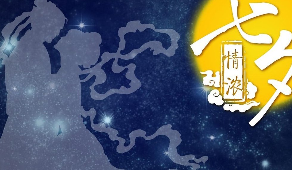 七夕节日代表什么意义