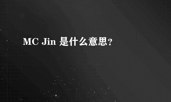 MC Jin 是什么意思？