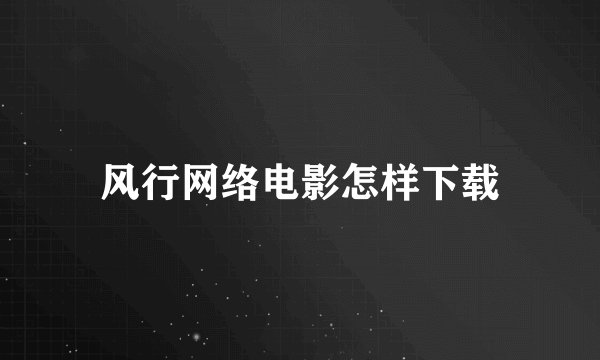 风行网络电影怎样下载