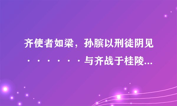 齐使者如梁，孙膑以刑徒阴见······与齐战于桂陵，大破梁军。的翻译