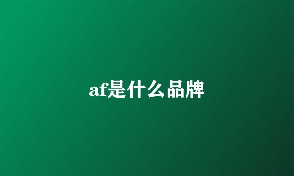 af是什么品牌