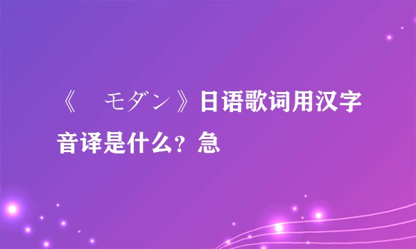 《桜モダン》日语歌词用汉字音译是什么？急