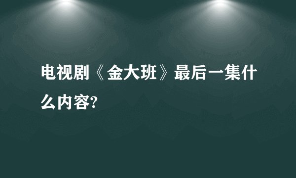 电视剧《金大班》最后一集什么内容?