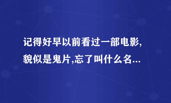 记得好早以前看过一部电影,貌似是鬼片,忘了叫什么名字,好像人死了都住在灯泡里面,