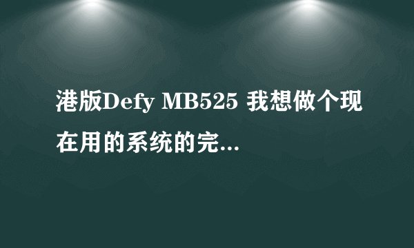 港版Defy MB525 我想做个现在用的系统的完整备份，但是进入recovery模式后，却选择不了recovery utility