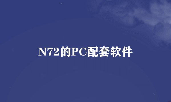 N72的PC配套软件