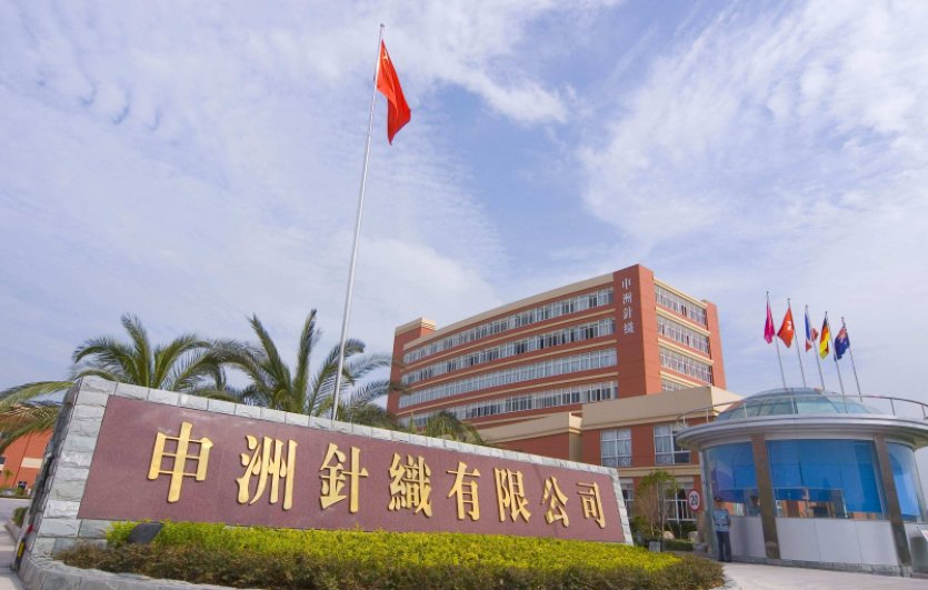 申洲国际集团控股有限公司简介