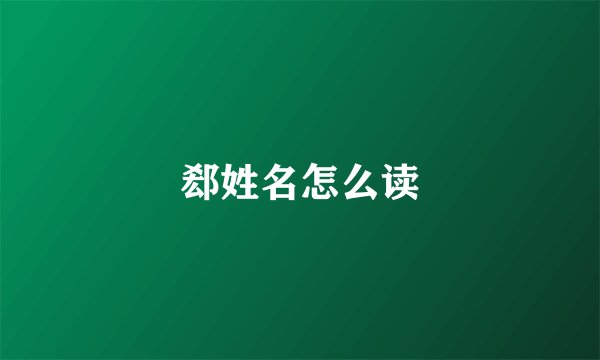 郄姓名怎么读