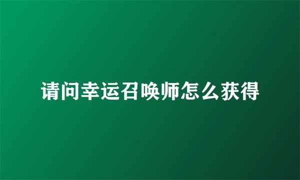 请问幸运召唤师怎么获得