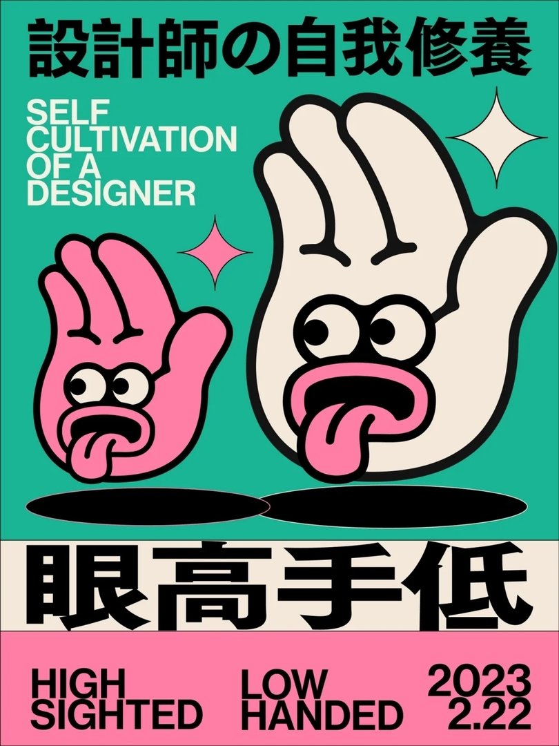 手高手低什么意思