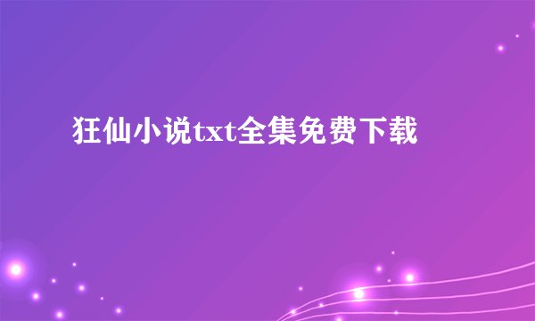 狂仙小说txt全集免费下载