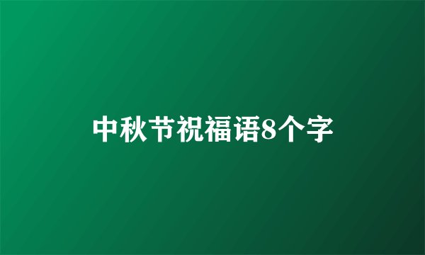 中秋节祝福语8个字