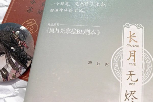 长月烬明小说在哪里看？