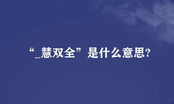 “_慧双全”是什么意思?