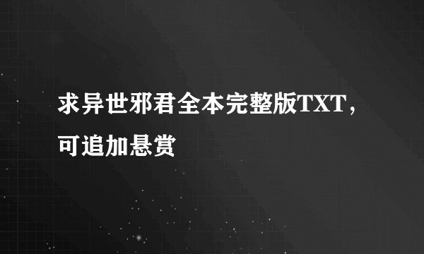 求异世邪君全本完整版TXT，可追加悬赏