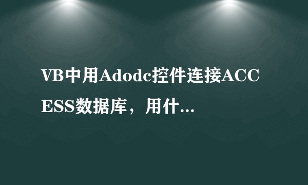 VB中用Adodc控件连接ACCESS数据库，用什么语句删除单独一列数据，如何删除全部数据使再打开时是空数据库？