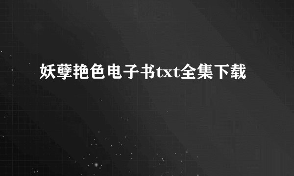 妖孽艳色电子书txt全集下载