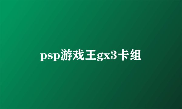 psp游戏王gx3卡组