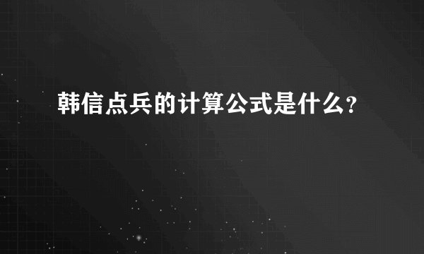 韩信点兵的计算公式是什么？