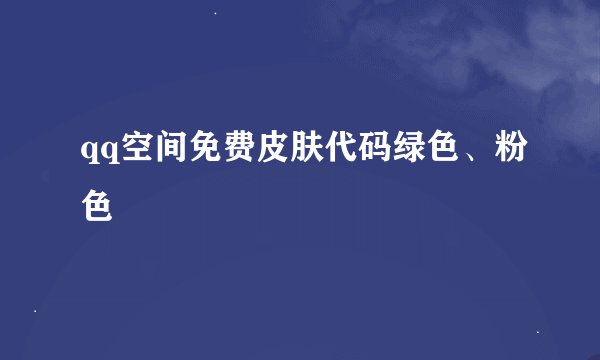 qq空间免费皮肤代码绿色、粉色