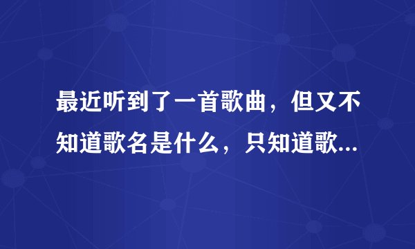 最近听到了一首歌曲，但又不知道歌名是什么，只知道歌手是周笔畅，歌词是“梦想在望，世界在看。”