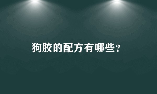 狗胶的配方有哪些？